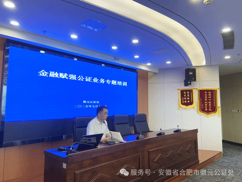 徽元公证处开展金融赋强公证业务专题培训研讨活动