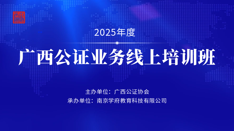 2025年度公证业务培训班