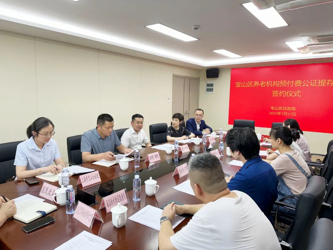 为养老预付费上“安全锁”,宝山区民政局举行养老机构预付费“公证提存”监管签约仪式 为养老预付费上“安全锁”,宝山区民政局举行养老机构预付费“公证提存”监管签约仪式