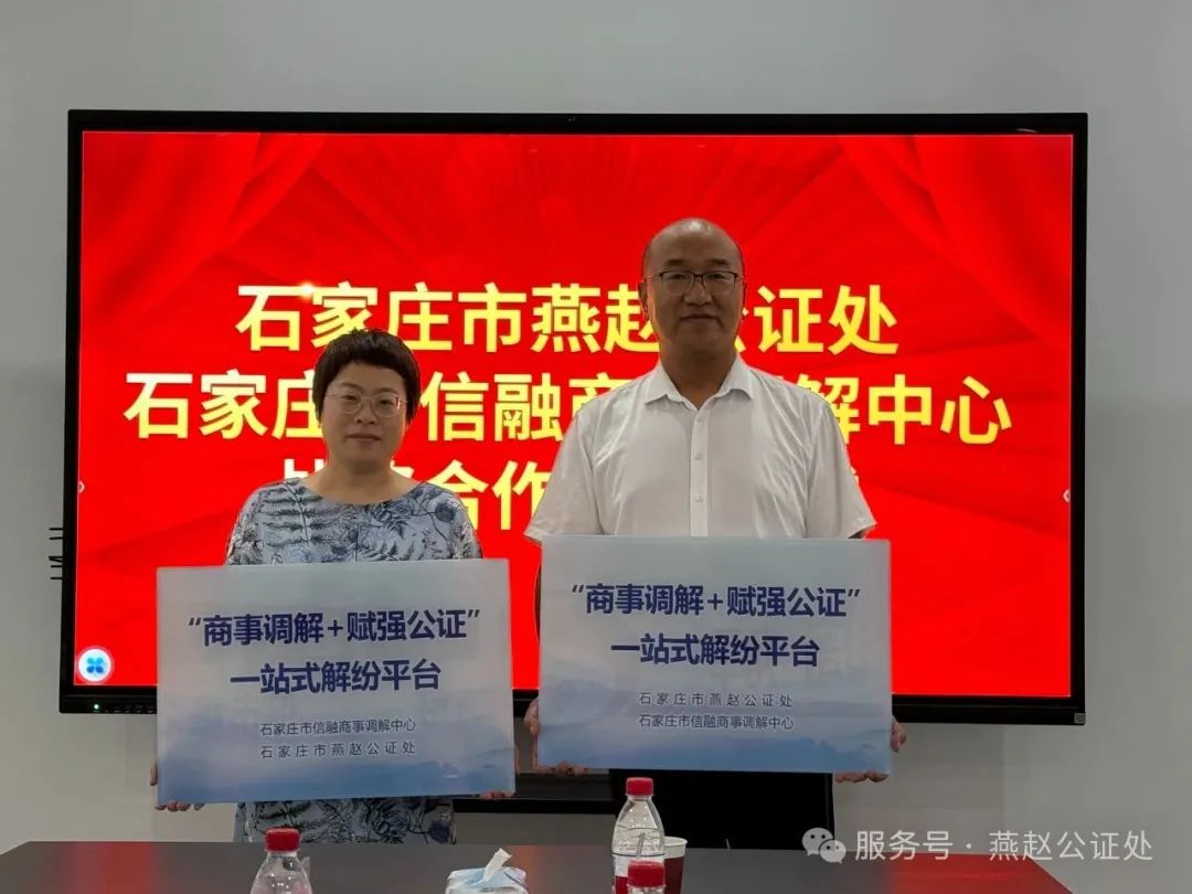 “调解+公证”双轮驱动 燕赵公证处创新打造商事解纷平台 “调解+公证”双轮驱动 燕赵公证处创新打造商事解纷平台
