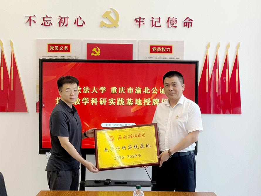 深化协同育人 赋能法治实践 ——西南政法大学与渝北公证处共建教学科研实践基地 深化协同育人 赋能法治实践 ——西南政法大学与渝北公证处共建教学科研实践基地