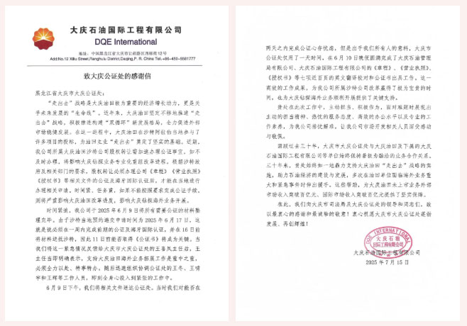 高效公证赋能发展 助力企业扬帆海外 大庆公证处优质服务获赞誉 高效公证赋能发展 助力企业扬帆海外 大庆公证处优质服务获赞誉