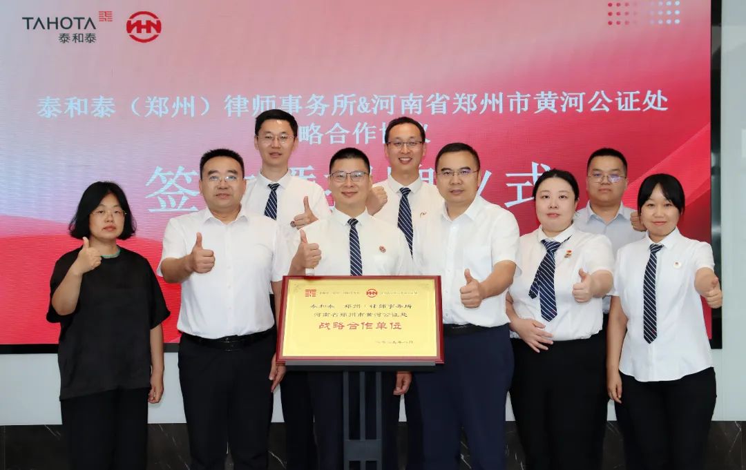 “泰荟学”第三十期 我所与黄河公证处签约战略合作并揭牌,同步开展公证业务讲座 “泰荟学”第三十期 我所与黄河公证处签约战略合作并揭牌,同步开展公证业务讲座