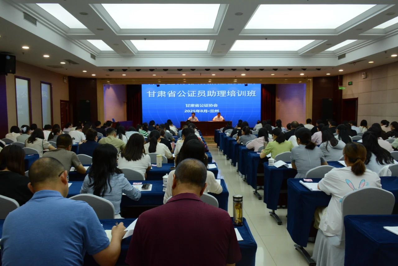 甘肃省公证协会举办全省公证员助理培训班 甘肃省公证协会举办全省公证员助理培训班