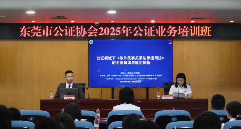 东莞市公证协会举办2025年涉外涉港公证业务培训 东莞市公证协会举办2025年涉外涉港公证业务培训