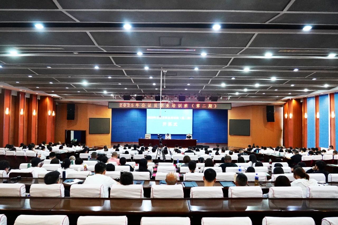 省公证协会举办2025年度公证员职业培训班(第二期) 省公证协会举办2025年度公证员职业培训班(第二期)