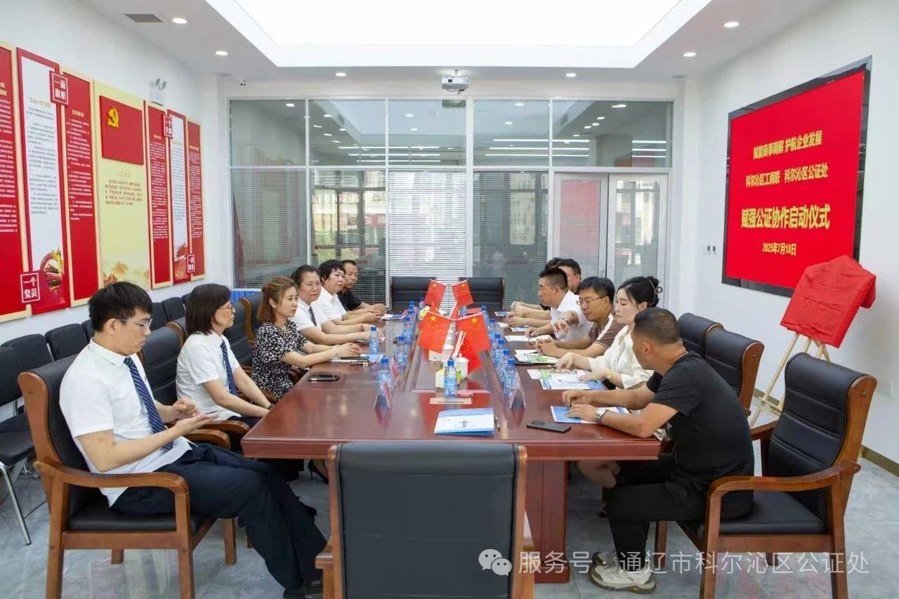 深化协作 赋能营商——科尔沁区公证处与区工商联（总商会）成功举行赋强公证合作协议签约仪式