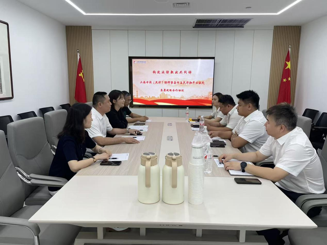 上海中联（天津）律师事务所与天津市和平公证处签订战略合作协议