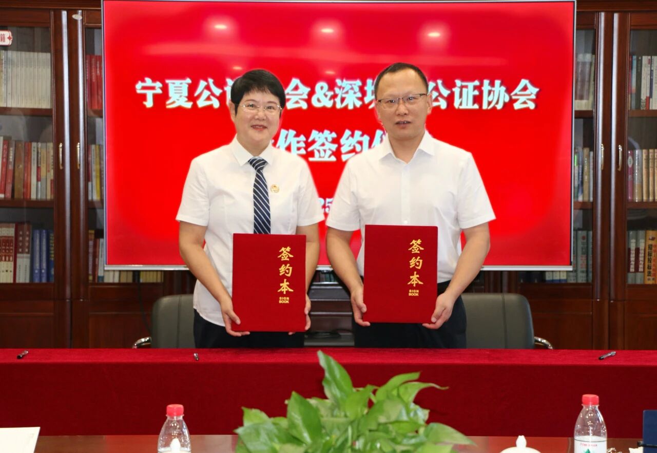为加强宁夏与深圳公证行业的业务交流与合作，进一步提升两地公证服务质效，2025年9月1日至4日，深圳市公证协会一行来宁学习交流。交流期间，宁夏公证协会与深圳市公证协会在银川举行合作签约仪式，宁夏公证协会会长王惠荣与深圳市公证协会副会长董亚川签署《关于加强业务交流 促进业务合作协议书》，宁夏公证协会副会长王晨、秘书长张瑞，深圳市公证协会秘书长王红参加签约仪式。