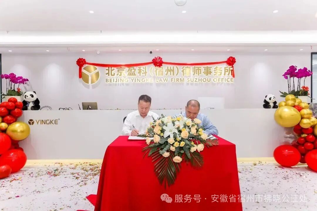 宿州市拂晓公证处与北京盈科（宿州）律师事务所签约仪式圆满举行