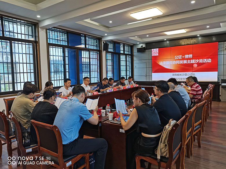 凝聚协作合力 共筑服务新篇——长沙县以“公证+律师”协同发展沙龙活动庆公证法颁布二十周年 凝聚协作合力 共筑服务新篇——长沙县以“公证+律师”协同发展沙龙活动庆公证法颁布二十周年