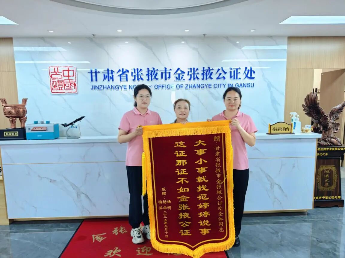 公证为民解继承难题，锦旗致谢显服务温度