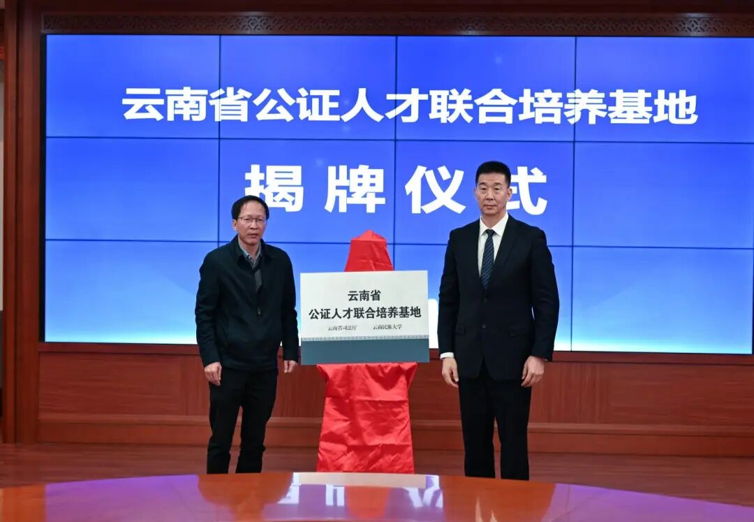 云南省司法厅 云南民族大学举办“云南省公证人才联合培养基地”签约揭牌仪式 云南省司法厅 云南民族大学举办“云南省公证人才联合培养基地”签约揭牌仪式