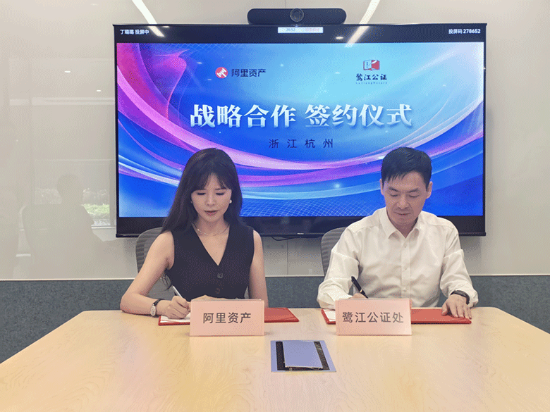鹭江公证处与阿里资产签署战略合作协议