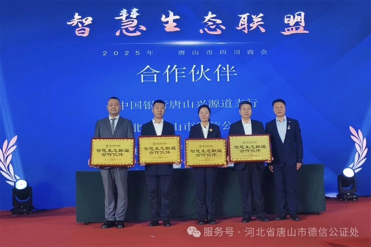 “公证+商会”精准对接--唐山市德信公证处涉企法律服务再添新平台 “公证+商会”精准对接--唐山市德信公证处涉企法律服务再添新平台