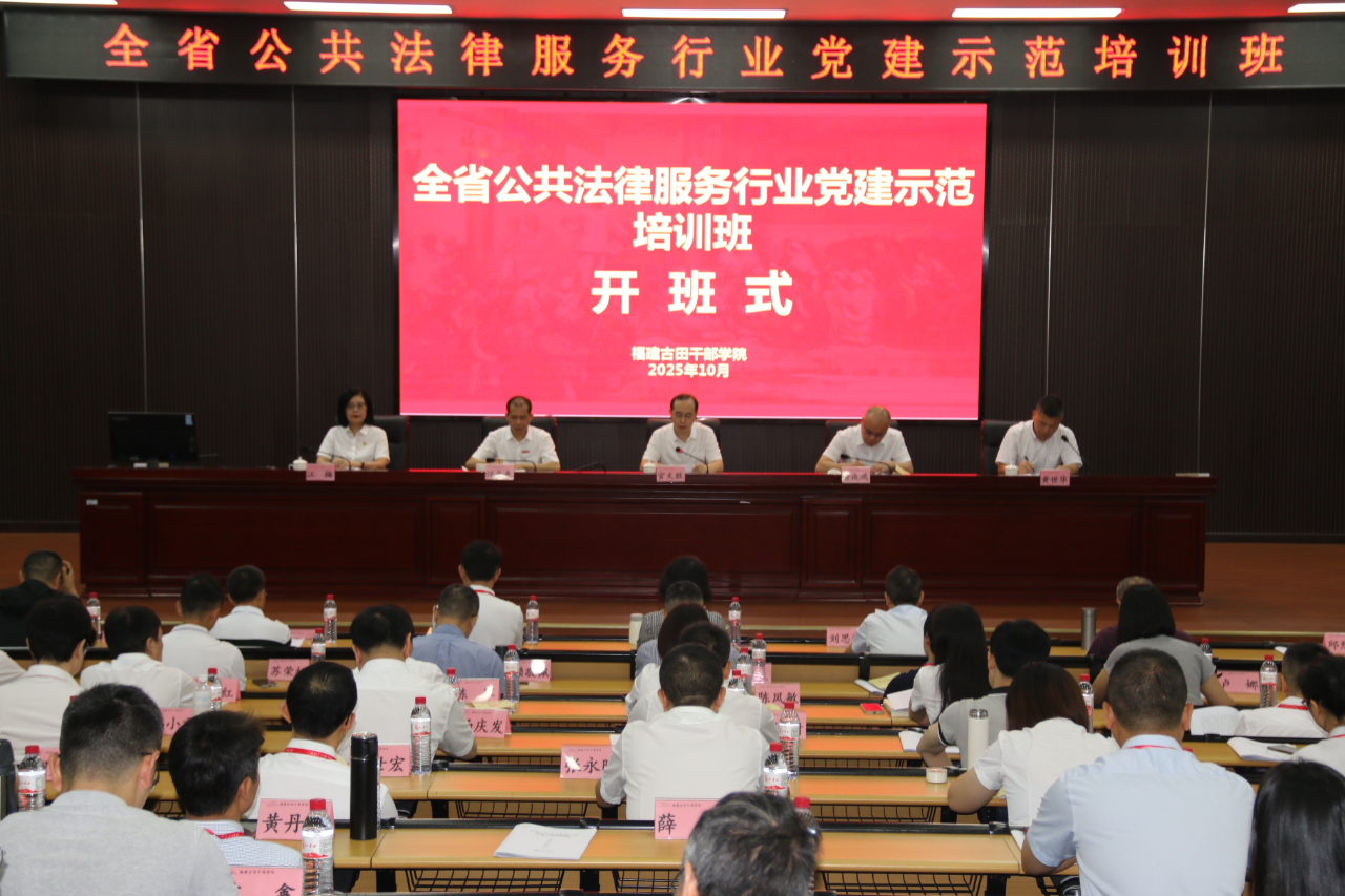 党建引领促发展 法律服务谱新篇——省司法厅举办全省公共法律服务行业党建示范培训班 党建引领促发展 法律服务谱新篇——省司法厅举办全省公共法律服务行业党建示范培训班