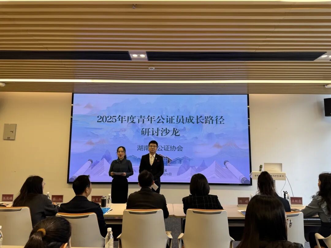 湖南省公证协会举办2025年度青年公证员沙龙活动