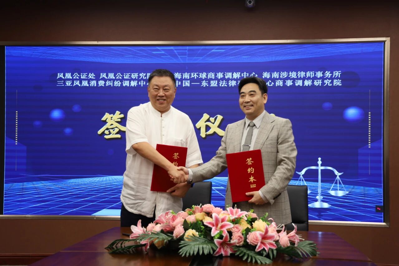 共护自贸港法治生态  海南环球商事调解中心与三亚凤凰公证处签署战略合作协议 共护自贸港法治生态  海南环球商事调解中心与三亚凤凰公证处签署战略合作协议