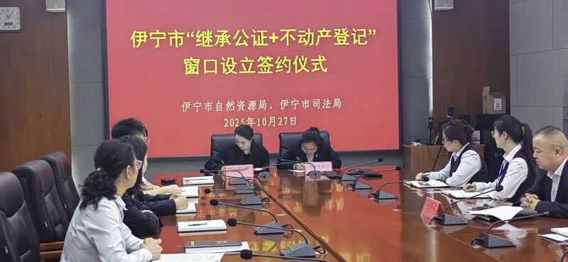 高效办成一件事 伊宁市公证处“继承公证+不动产登记”专窗 群众办事实现“一次跑、全办结” 高效办成一件事 伊宁市公证处“继承公证+不动产登记”专窗 群众办事实现“一次跑、全办结”