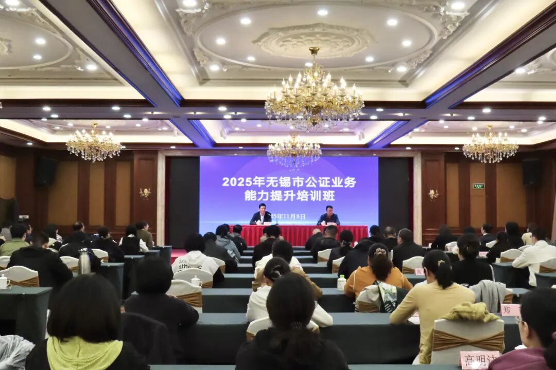 无锡举办全市公证业务能力提升专题培训班 无锡举办全市公证业务能力提升专题培训班