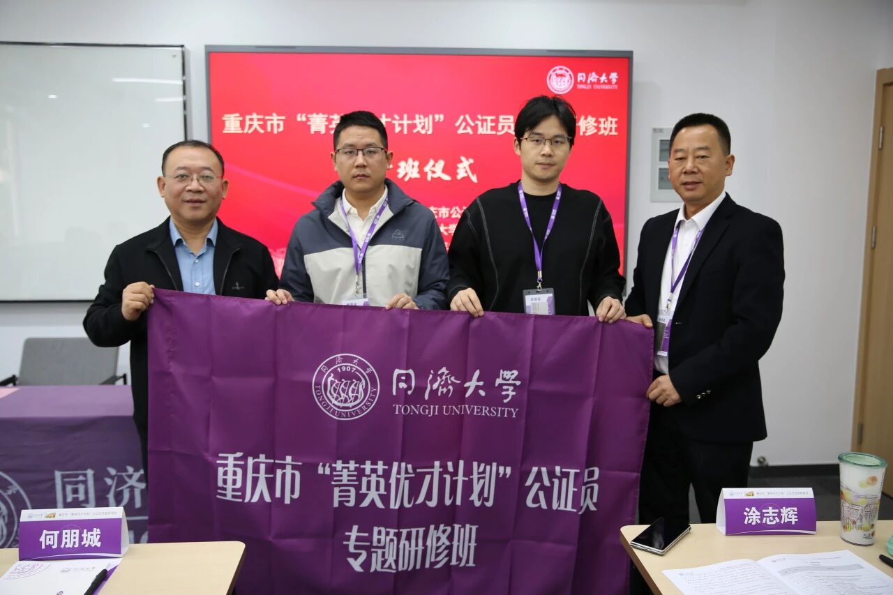 重庆市“菁英优才计划”公证员专题研修班在同济大学成功举办 重庆市“菁英优才计划”公证员专题研修班在同济大学成功举办