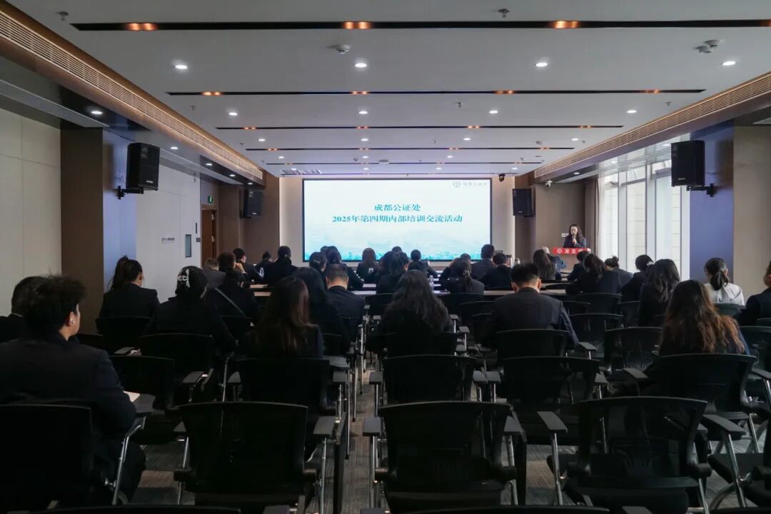 成都公证处组织开展涉外公证主题培训交流活动 成都公证处组织开展涉外公证主题培训交流活动