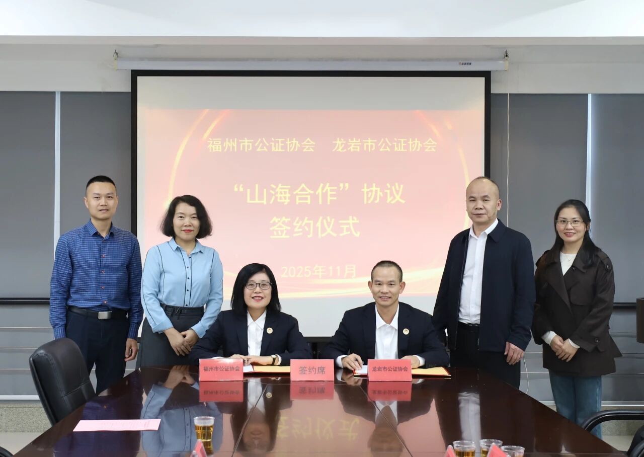 福州市与龙岩市两地公证行业举行“山海合作”协议签约仪式