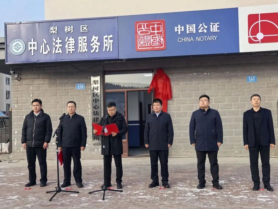 鸡西市司法局推动公证服务下沉 梨树区办证点正式揭牌运行