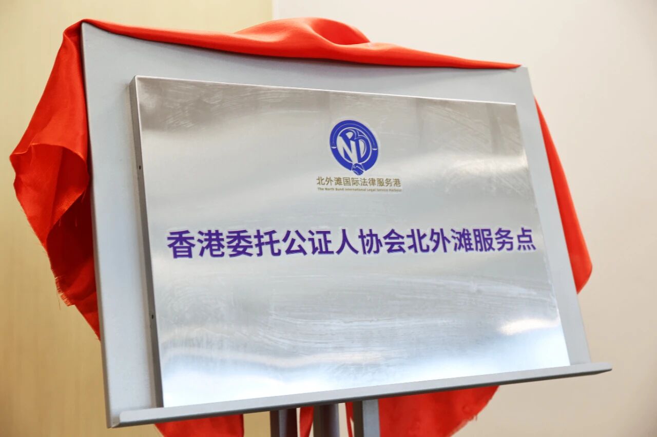 沪港公证更顺畅！“香港委托公证人协会北外滩服务点”揭牌