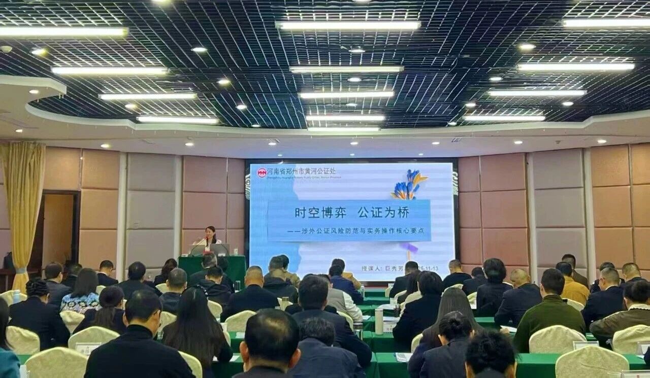 公证为桥 共话涉外业务风险防范与实务创新 公证为桥 共话涉外业务风险防范与实务创新