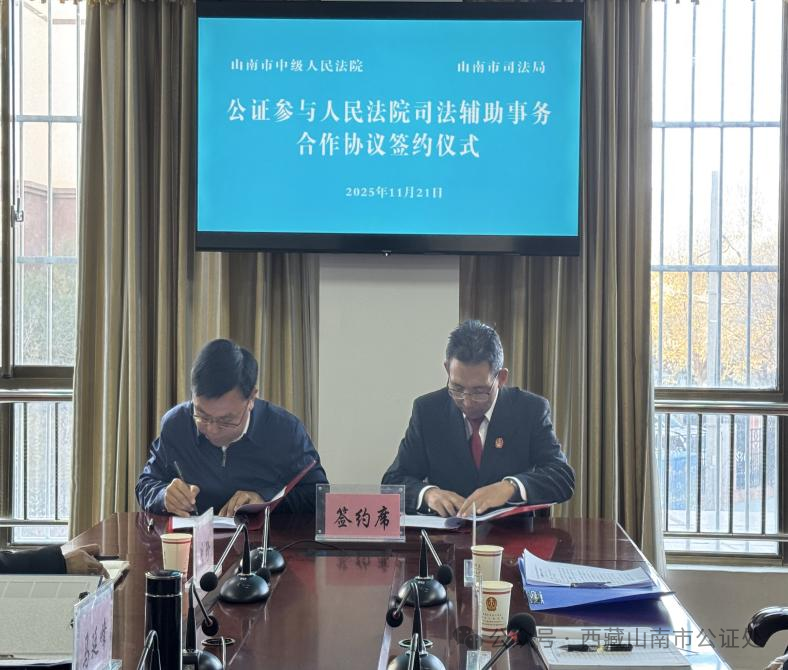 山南市公证处驻中级人民法院司法辅助工作站正式揭牌