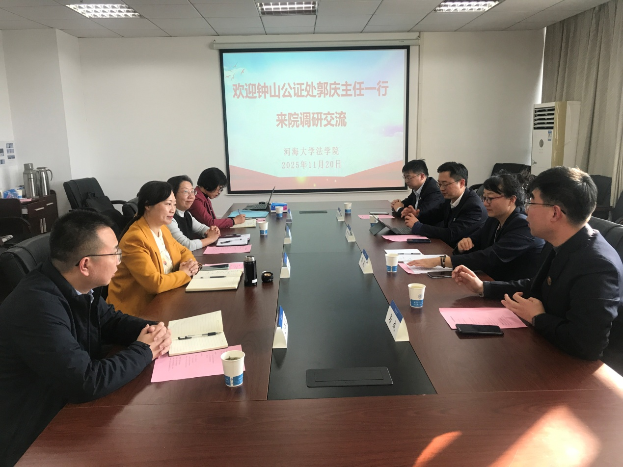 钟山公证处赴河海大学法学院开展调研交流活动