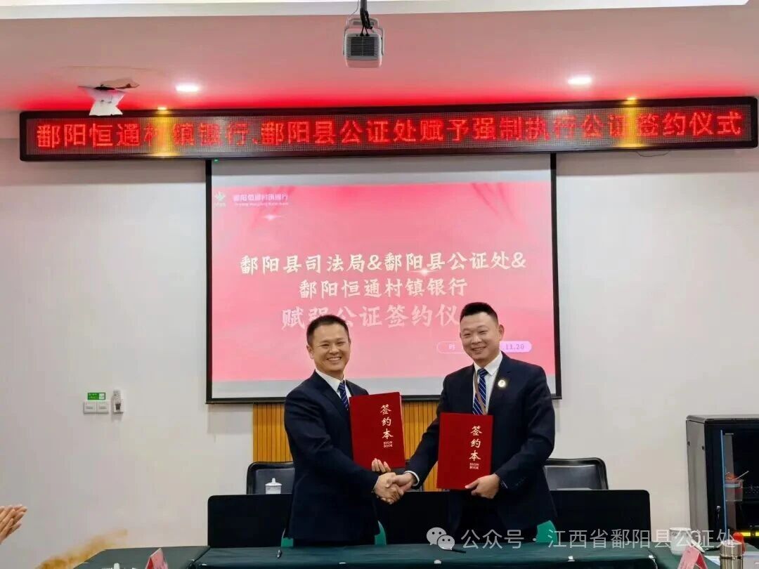 鄱阳县公证处与鄱阳县恒通村镇银行举行赋予强制执行签约仪式 鄱阳县公证处与鄱阳县恒通村镇银行举行赋予强制执行签约仪式