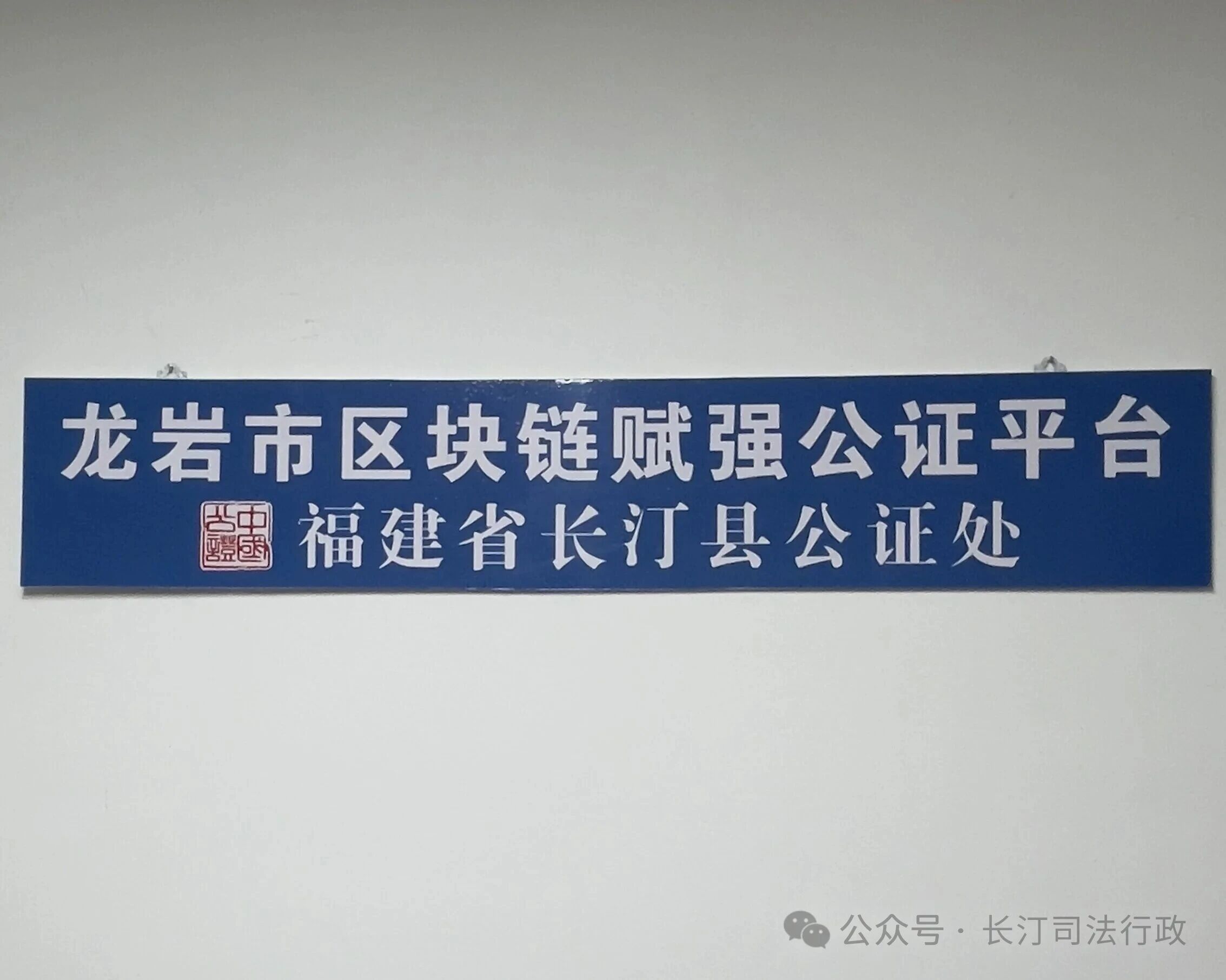 数字赋能公证 法治护航金融——长汀县公证处首份线上赋强公证书落地 数字赋能公证 法治护航金融——长汀县公证处首份线上赋强公证书落地
