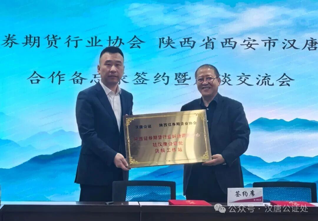 公证赋能金融纠纷化解——汉唐公证处与陕西证券期货业协会达成战略合作