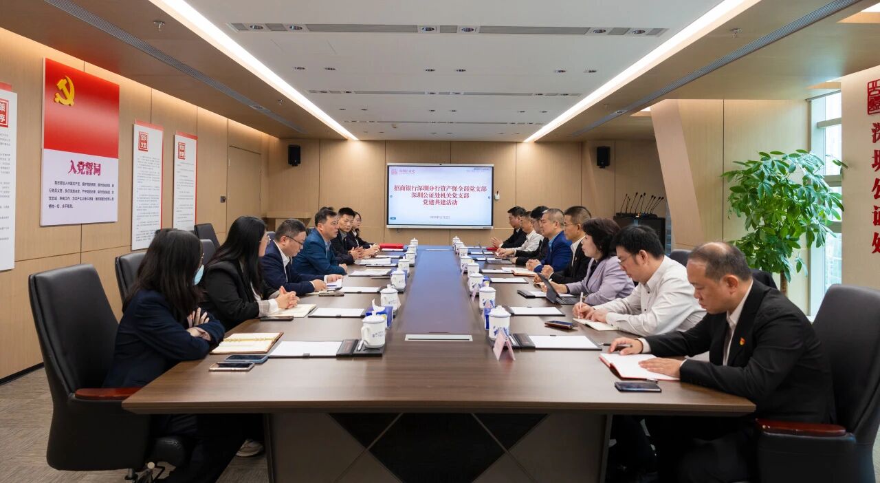 党建引领聚合力，银证共建谱新篇——深圳公证处与招商银行深圳分行资产保全部开展党建共建签约仪式