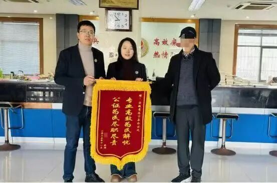 一面锦旗寄深情 公证服务暖人心