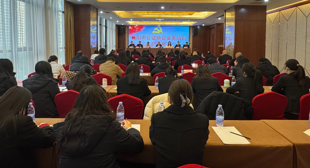 襄阳市公证协会举办2025年业务培训会为公证事业高质量发展蓄能 襄阳市公证协会举办2025年业务培训会为公证事业高质量发展蓄能