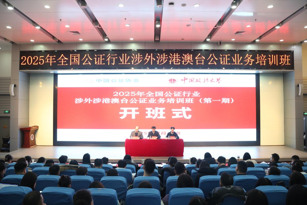2025年全国公证行业涉外涉港澳台公证业务培训班(第一期)开班式举行 2025年全国公证行业涉外涉港澳台公证业务培训班(第一期)开班式举行