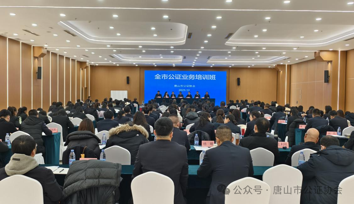 唐山市举办2025年度全市公证业务培训会暨公证质量评查活动 唐山市举办2025年度全市公证业务培训会暨公证质量评查活动