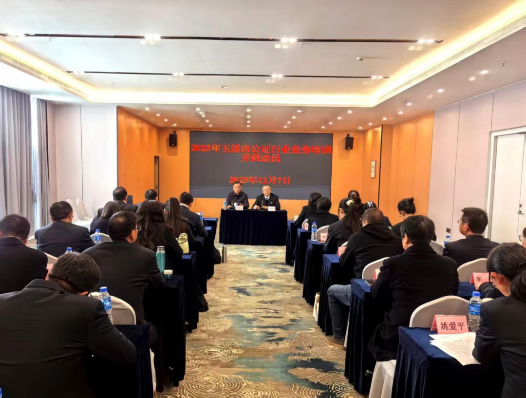 云南省公证协会玉溪市办事处举办2025年全市公证行业业务培训班 云南省公证协会玉溪市办事处举办2025年全市公证行业业务培训班