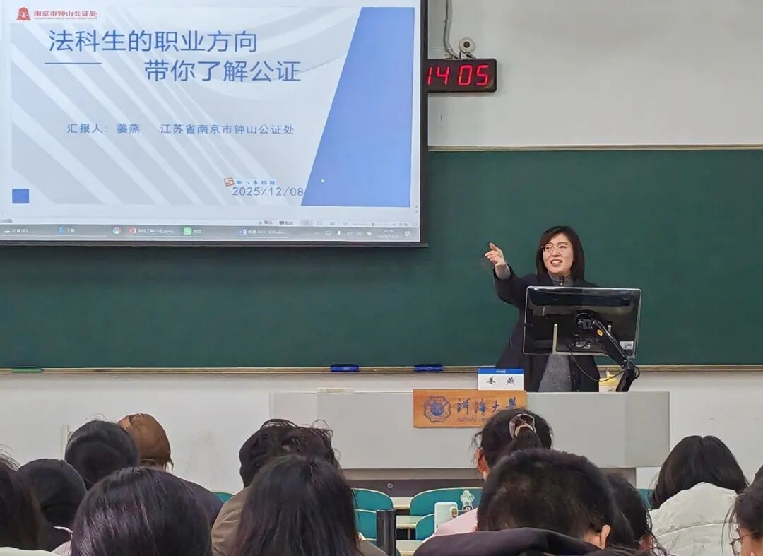 钟山公证处走进河海大学法学院 | 深耕协同育人 解读公证职业新路径 钟山公证处走进河海大学法学院 | 深耕协同育人 解读公证职业新路径