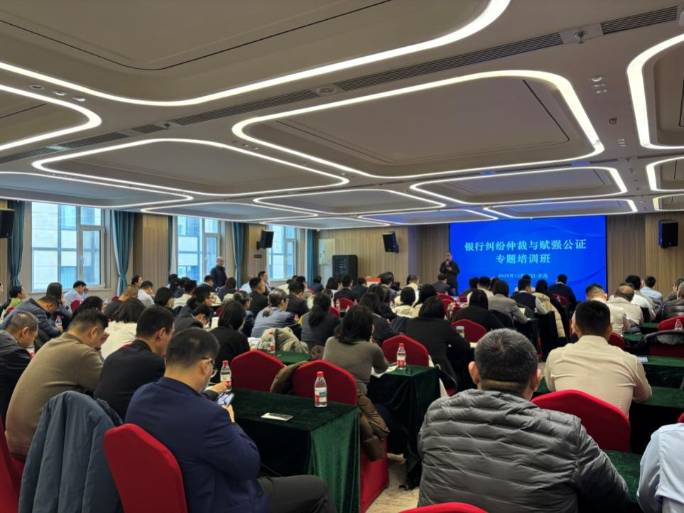 济南银行保险业协会举办银行纠纷仲裁与赋强公证专题培训赋能金融纠纷多元化解 济南银行保险业协会举办银行纠纷仲裁与赋强公证专题培训赋能金融纠纷多元化解