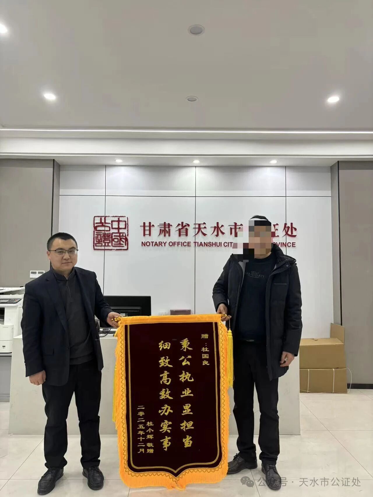 公证履职显担当 锦旗致谢暖人心——天水市公证处深化“公证+”服务模式传递司法温度