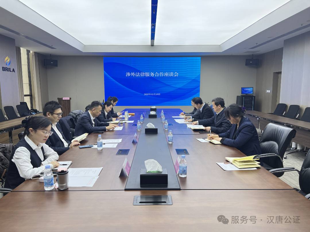 汉唐公证处与西安“三个中心”共商涉外公证服务新路径——协同助力“一带一路”法治化营商环境建设