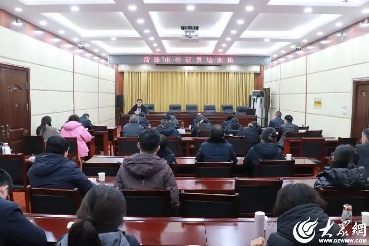 菏泽市举办公证员培训班暨公证处负责人座谈会