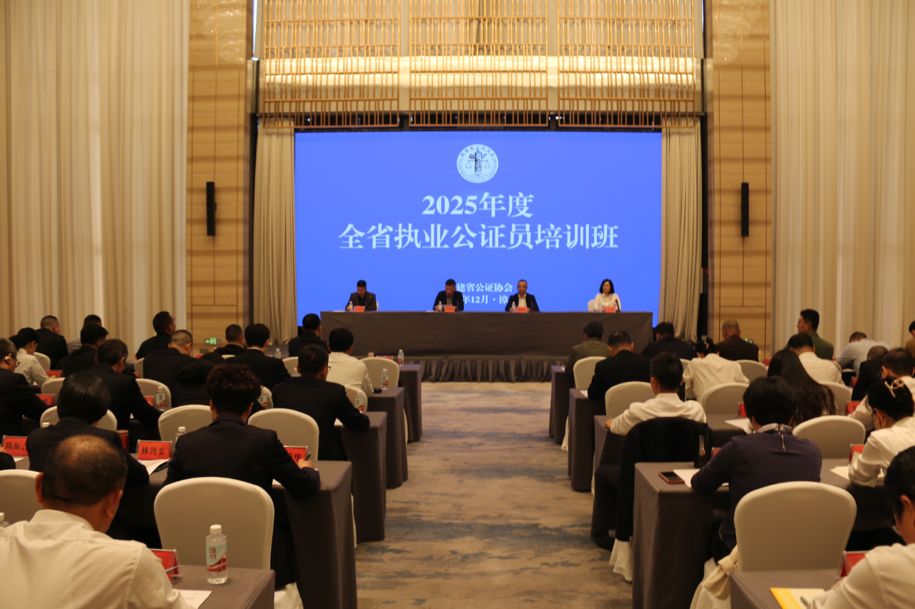 强素养 提能力 促发展—省公证协会举办全省执业公证员培训班