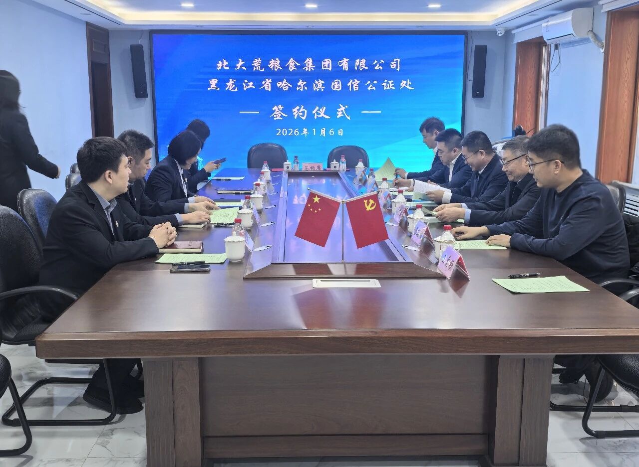 北大荒粮食集团与哈尔滨国信公证处签署公证框架协议推动粮权管理提档升级 北大荒粮食集团与哈尔滨国信公证处签署公证框架协议推动粮权管理提档升级