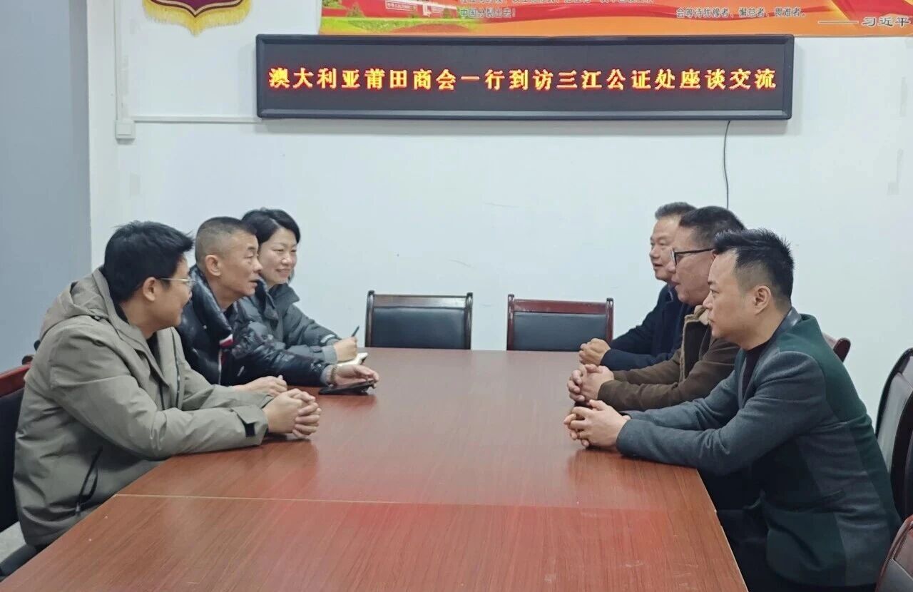 澳洲侨领专程致谢 莆田三江公证处侨务服务暖侨心