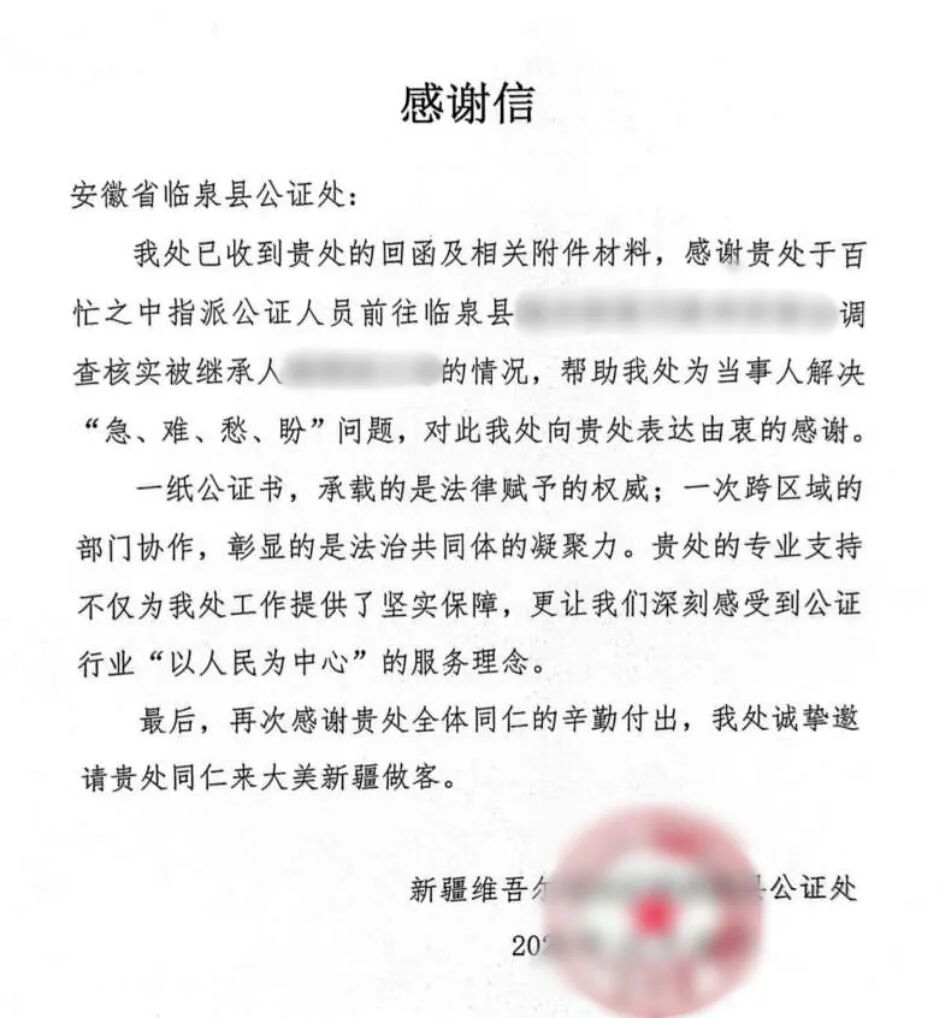 跨越三千公里的公证协作：一封感谢信背后的为民初心